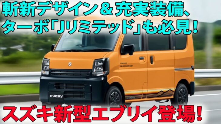 スズキ新型エブリイ登場！斬新デザイン＆充実装備、ターボ「Jリミテッド」も必見！