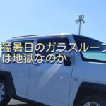 猛暑日にダイハツタフトのガラスルーフカバーを開けて走る