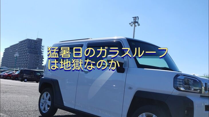 猛暑日にダイハツタフトのガラスルーフカバーを開けて走る