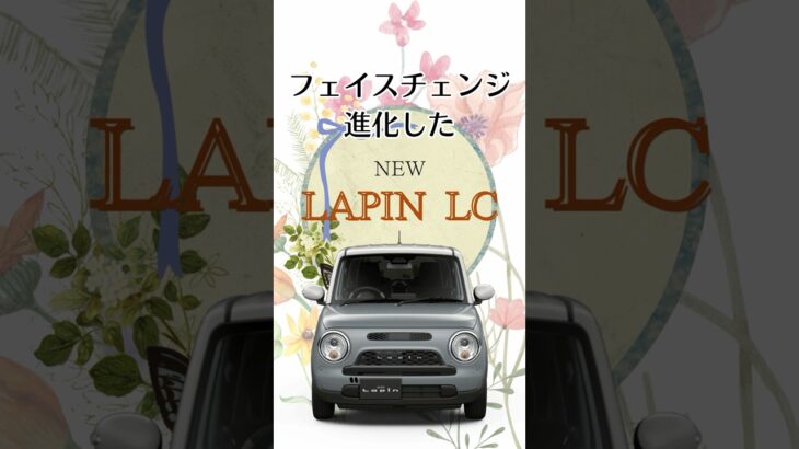 【NewフェイスのラパンLCを徹底解説🐰🌸】#LAPIN #LC #suzuki #軽自動車 #新車 #未使用車 #中古車 #車 #茨城県 #ナオイオート