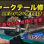 ダイハツ　コペン　L880K シャークテール修理　ハンダ付け