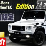 【40台限定のGクラスとは⁉】メルセデスベンツG350 ブルーテック エディションゼブラ 気になる特別装備 徹底紹介!!