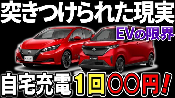 【2025年EV最新情報】月間走行距離と電気代からわかった電気自動車の実態！【日産リーフ・サクラ】