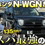 【コスパ最強軽】この装備で135万円？N-WGNがムーヴやワゴンRより買いな理由。ベースグレード「G」の標準装備がスゴイ。