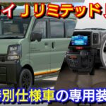 新型エブリイ Jリミテッド 見積り！新 特別仕様車！専用装備、値引き額、最新納期を紹介！スズキ ディーラーオプション