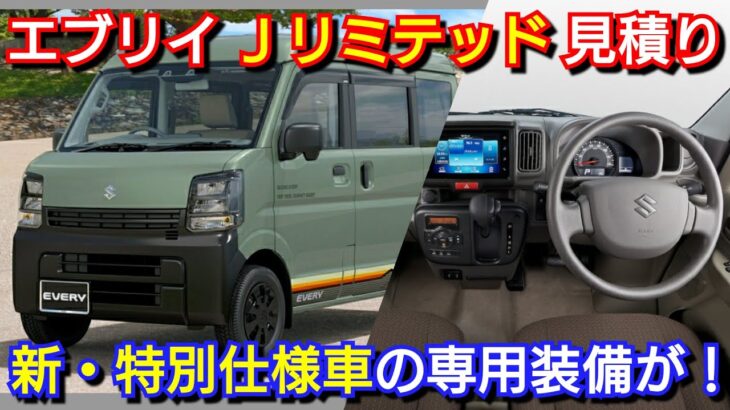 新型エブリイ Jリミテッド 見積り！新 特別仕様車！専用装備、値引き額、最新納期を紹介！スズキ ディーラーオプション