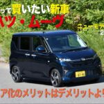 《ダイハツ・ムーヴ》底値まで待って買いたい新車（解体新車）2025年10月号／ニューモデルマガジンＸ