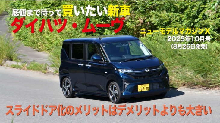 《ダイハツ・ムーヴ》底値まで待って買いたい新車（解体新車）2025年10月号／ニューモデルマガジンＸ