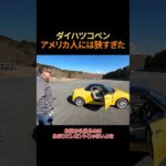 アメリカ人親子の夢の車、ダイハツ・コペンが小さすぎた