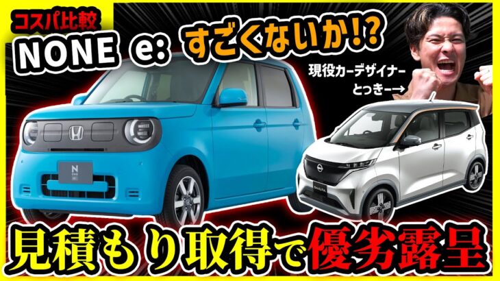 【日産EVと比較】ホンダ新型N ONE e見積もり取得【航続距離エグくて意外と安い！】