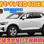【お求めやすいボルボ出ました】「ボルボ XC40」にエントリーグレード「Essential B3」登場｜Ericar・Gocar Auto Ensemble♪ラジオ収録の裏側#177