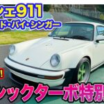 ポルシェ 911 【レビュー&試乗】シンガーによってレストモッドされた964″クラシックターボ”をマガリガワで特別試乗!! E-CarLife with 五味やすたか