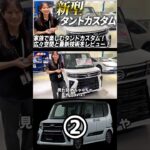 DAIHATSU タントカスタム②#新車福岡 #ダイハツ #ダイハツタントカスタム#タント#朝日自動車株式会社