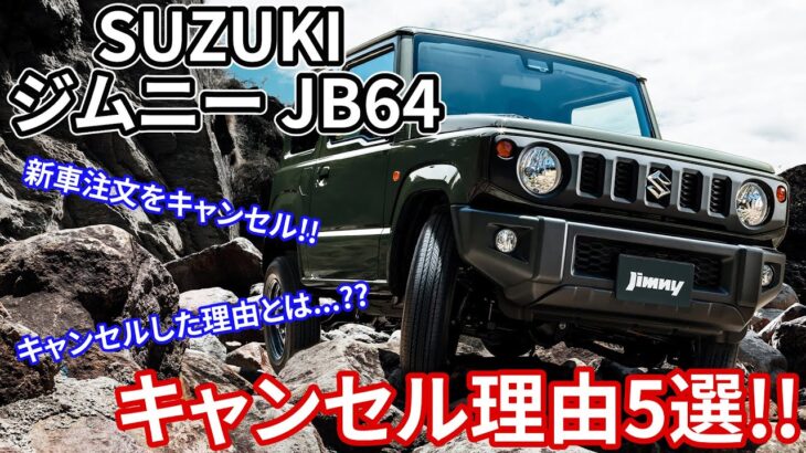 【注文キャンセル】新車注文していたSUZUKI ジムニーJB64（3ドア）をキャンセルしました… 新車注文を取消にした理由や車選びのポイントについて徹底解説 SUZUKI Jimny 3 door