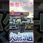 新型ムーブXグレードの欠点5選 #music #summer #ムーブ #ジムニー #happy #love #automobile #ダイハツ #カスタム #スズキ