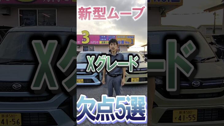 新型ムーブXグレードの欠点5選 #music #summer #ムーブ #ジムニー #happy #love #automobile #ダイハツ #カスタム #スズキ