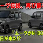 🇯🇵【売れすぎ注意報】N BOX超え目前！ムーヴが“神化”して帰ってきた！