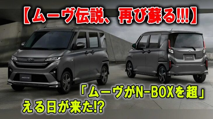 🇯🇵【売れすぎ注意報】N BOX超え目前！ムーヴが“神化”して帰ってきた！