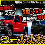 【悲報すぎ閲覧注意】ジムニーシエラ5型の見積もりがエグイ…＆ノマド出荷停止の闇【JIMNY大丈夫か…？】
