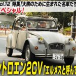 CG classic Vol.12発売記念スペシャル　あのシトロエン2CV「エルメスと呼んでくれ」号が登場！ 吉田編集長と今尾副編集長が試乗します