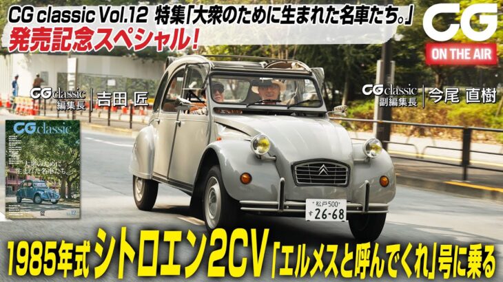CG classic Vol.12発売記念スペシャル あのシトロエン2CV「エルメスと呼んでくれ」号が登場! 吉田編集長と今尾副編集長が試乗します