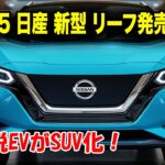 日産新型リーフ日本発売、伝説EVがSUV化！最新「3-in-1」電動パワートレーン搭載！