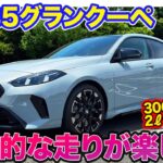 BMW M235 グランクーペ 【レビュー&試乗】官能的な走りが魅力の4ドアクーペモデル!! 300psの2ℓターボエンジン搭載!! E-CarLife with 五味やすたか