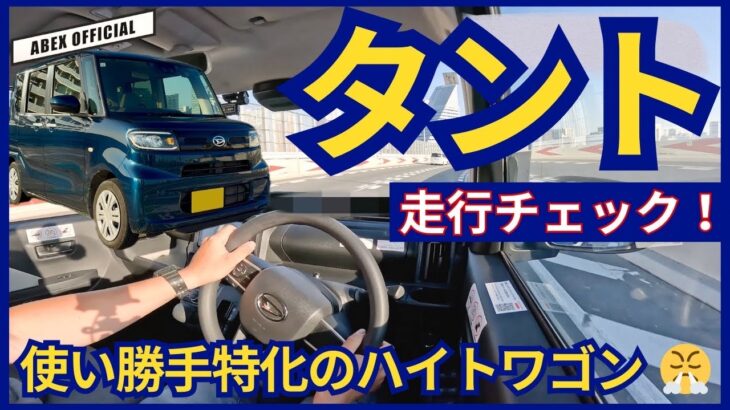 ユーザーフレンドリーな走りが良い！😊 タント走行チェック！