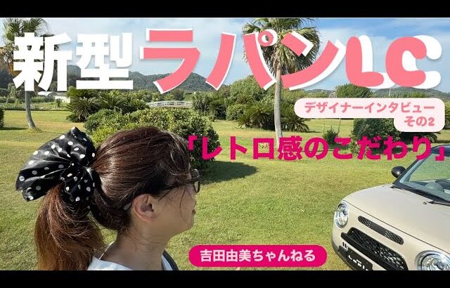 【ラパンLC】「ハンサムかわいい」新型ラパン デザイナー直撃！「スズキ　アルトラパンLC」SUZUKI ALTO Lapin⭐️吉田由美ちゃんねる　yumi  yoshida
