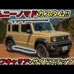 【SUZUKI】ジムニーノマドカスタム第１弾！キャリア&サイドステップ