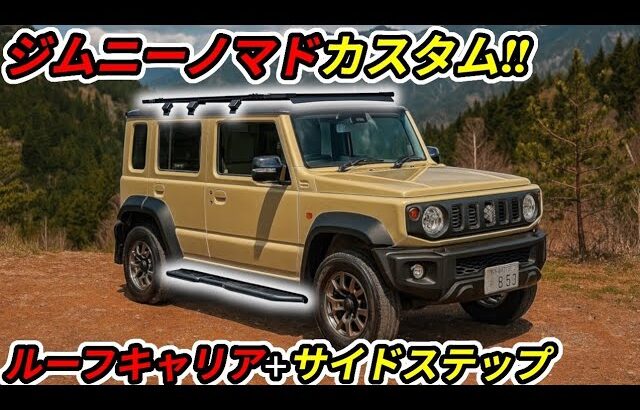 【SUZUKI】ジムニーノマドカスタム第１弾！キャリア&サイドステップ