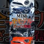 【クーパー？エースマンって何？】ここが違う！MINIの各モデルの違いをお伝えします！