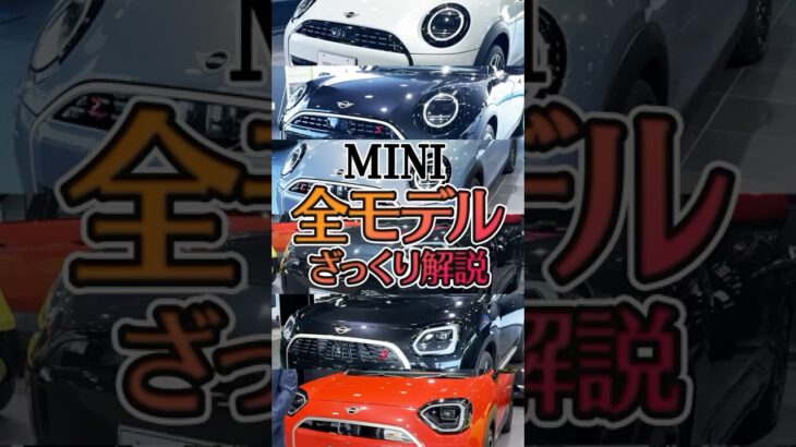 【クーパー？エースマンって何？】ここが違う！MINIの各モデルの違いをお伝えします！