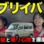スズキ「エブリイバン」の走行性能と乗り心地を徹底検証！試乗レビュー【車中泊やキャンプにも！】