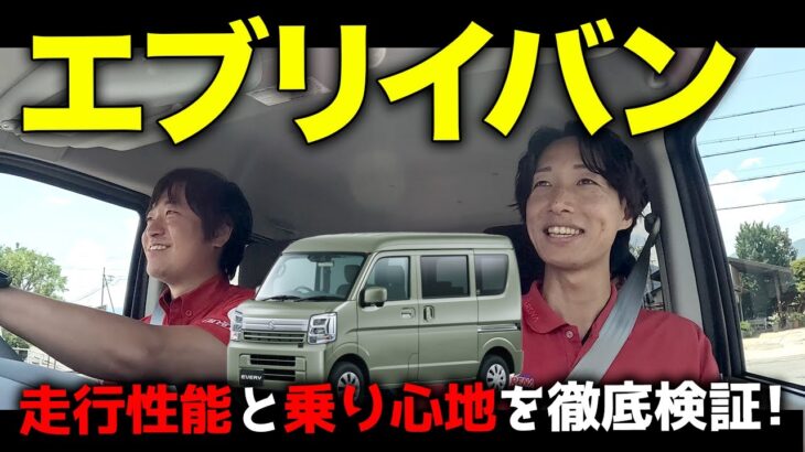 スズキ「エブリイバン」の走行性能と乗り心地を徹底検証！試乗レビュー【車中泊やキャンプにも！】