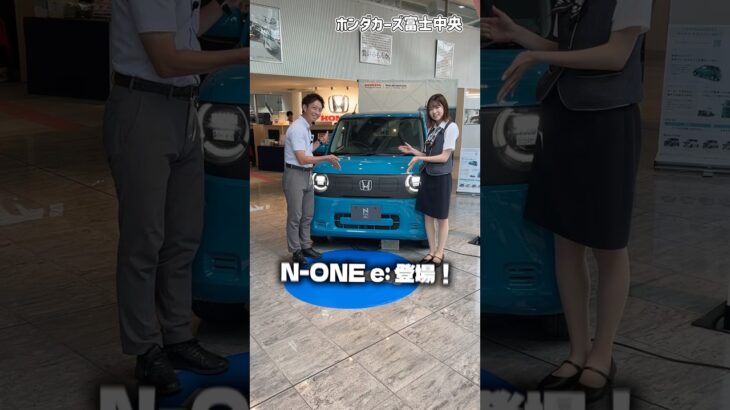 【ホンダの軽EV車】N-ONE e:をいち早くご紹介！！#ホンダカーズ富士中央