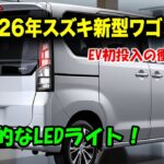 スズキ新型ワゴンRフルモデルチェンジ発売！先進的なLEDライトと迫力のあるスタイリング！
