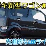スズキ新型ワゴンRフルモデルチェンジ発売！先進的なLEDライトと迫力のあるスタイリング！