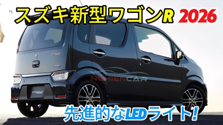 スズキ新型ワゴンRフルモデルチェンジ発売！先進的なLEDライトと迫力のあるスタイリング！