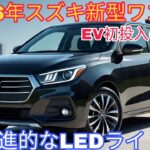 スズキ新型ワゴンRフルモデルチェンジ発売！先進的なLEDライトと迫力のあるスタイリング！