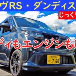 ボディもエンジンも全てを刷新！新型ムーヴRSダンディスポーツの内外装をじっくりレビューするよ