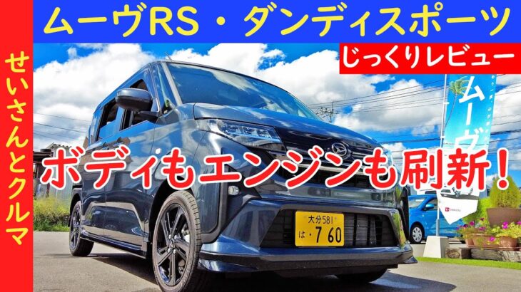 ボディもエンジンも全てを刷新！新型ムーヴRSダンディスポーツの内外装をじっくりレビューするよ