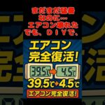 【タントL375S】エアコン修理DIY！39.5℃から4.5℃に完全復活🔥　#shorts