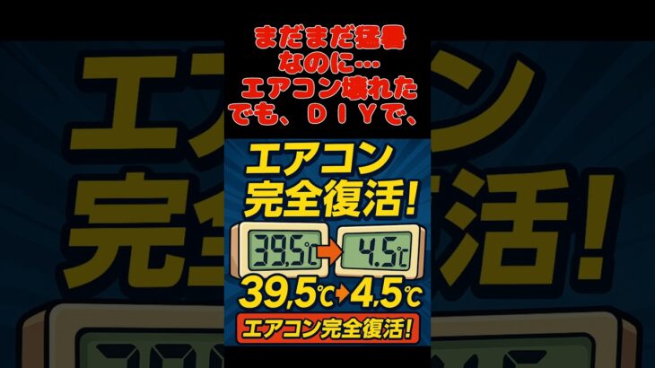 【タントL375S】エアコン修理DIY！39.5℃から4.5℃に完全復活🔥　#shorts