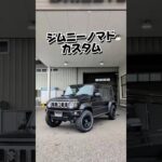 ジムニーノマドへカスタム！ラテラルロッド補強プレート装着！！#ジムニー #ジムニーカスタム #ジムニーシエラ #芝田自動車 #ジムニーノマド#ノマド#ノマドカスタム#JB64#JB74#jc74