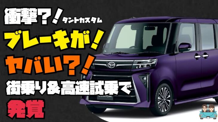 【衝撃】 ダイハツタントカスタムのブレーキがやばい？！ 素人が一般道と高速を試乗して気づいたこと 【タントカスタム試乗】