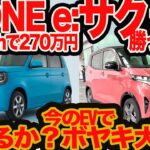 【新型 N-ONE e: 269万円対日産 サクラ 259万円】スタイル､質感､使い勝手､航続距離､コスパ 5番勝負どっちイイ? ってかホンダかも