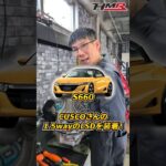 【S660】CUSCOさんの1.5way LSDを装着！#hmr  #車好き #ホンダ #honda  #s660 #cusco