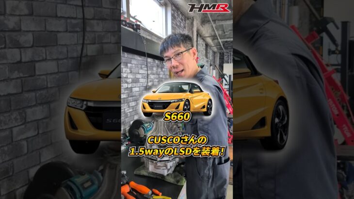 【S660】CUSCOさんの1.5way LSDを装着！#hmr  #車好き #ホンダ #honda  #s660 #cusco
