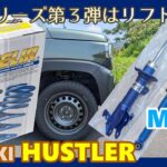 【SUZUKI HUSTLER】 MR92 スズキ ハスラー　青いシリーズ第３弾 　リフトアップ（バネ＋ショック交換）